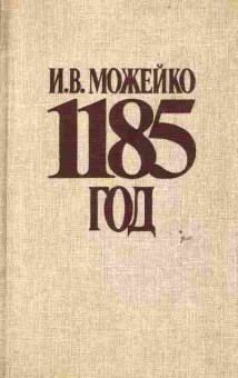 Книга Можейко И.В. 1185 год, 11-6502, Баград.рф